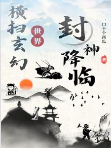 封神降临:横扫玄幻世界