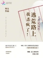 夫君是反派?逃荒路上我杀疯了!