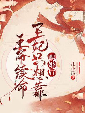 赐婚后,王妃只想靠王爷续命