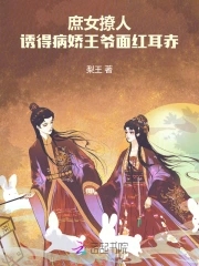 庶女撩人,诱得病娇王爷面红耳赤